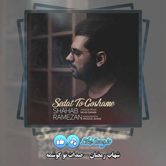 دانلود آهنگ شهاب رمضان صدات تو گوشمه 1 دانلود آهنگ شهاب رمضان صدات تو گوشمه